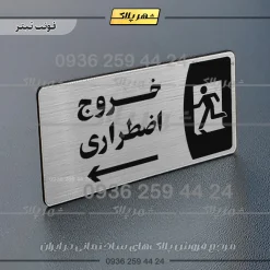 پلاک مولتی خروج اضطراری به راست - تصویر 10